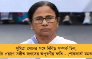 সুমিত্রা সেনের সঙ্গে নিবিড় সম্পর্ক ছিল, তাঁর প্রয়াণে সঙ্গীত জগতের অপূরণীয় ক্ষতি - শোকবার্তা মমতার