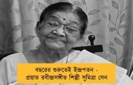 বছরের শুরুতেই ইন্দ্রপতন - প্রয়াত রবীন্দ্রসঙ্গীত শিল্পী সুমিত্রা সেন
