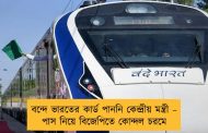 বন্দে ভারতের কার্ড পাননি কেন্দ্রীয় মন্ত্রী – পাস নিয়ে বিজেপিতে কোন্দল চরমে