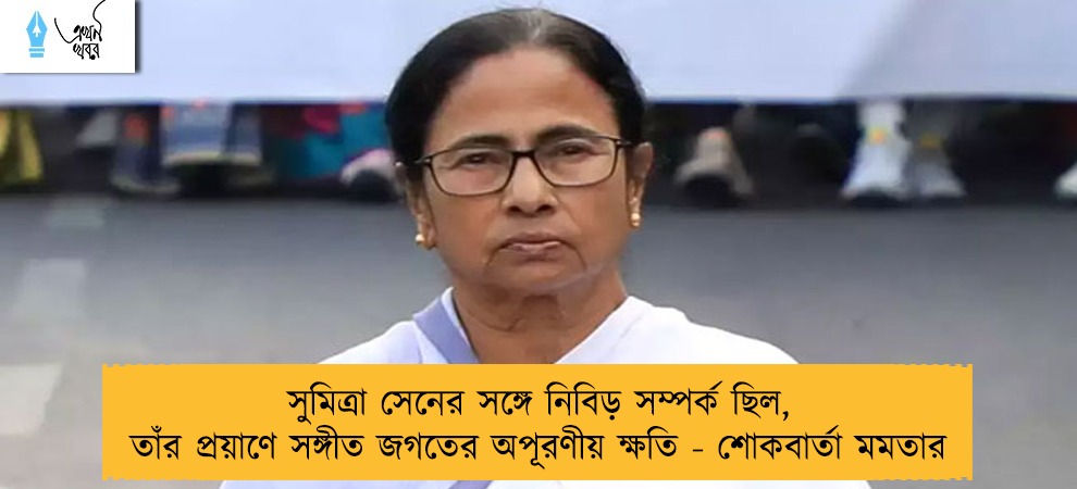 সুমিত্রা সেনের সঙ্গে নিবিড় সম্পর্ক ছিল, তাঁর প্রয়াণে সঙ্গীত জগতের অপূরণীয় ক্ষতি - শোকবার্তা মমতার