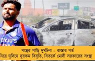 পন্থের গাড়ি দুর্ঘটনা – রাস্তার গর্ত নিয়ে দুদিনে দুরকম বিবৃতি, বিতর্কে মোদী সরকারের সংস্থা