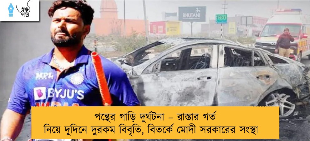 পন্থের গাড়ি দুর্ঘটনা – রাস্তার গর্ত নিয়ে দুদিনে দুরকম বিবৃতি, বিতর্কে মোদী সরকারের সংস্থা
