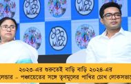 ২০২৩-এর শুরুতেই বাড়ি বাড়ি ২০২৪-এর ক্যালেন্ডার – পঞ্চায়েতের সঙ্গে তৃণমূলের পাখির চোখ লোকসভাতেও
