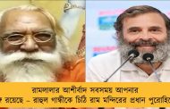 রামলালার আশীর্বাদ সবসময় আপনার সঙ্গে রয়েছে – রাহুল গান্ধীকে চিঠি রাম মন্দিরের প্রধান পুরোহিতের