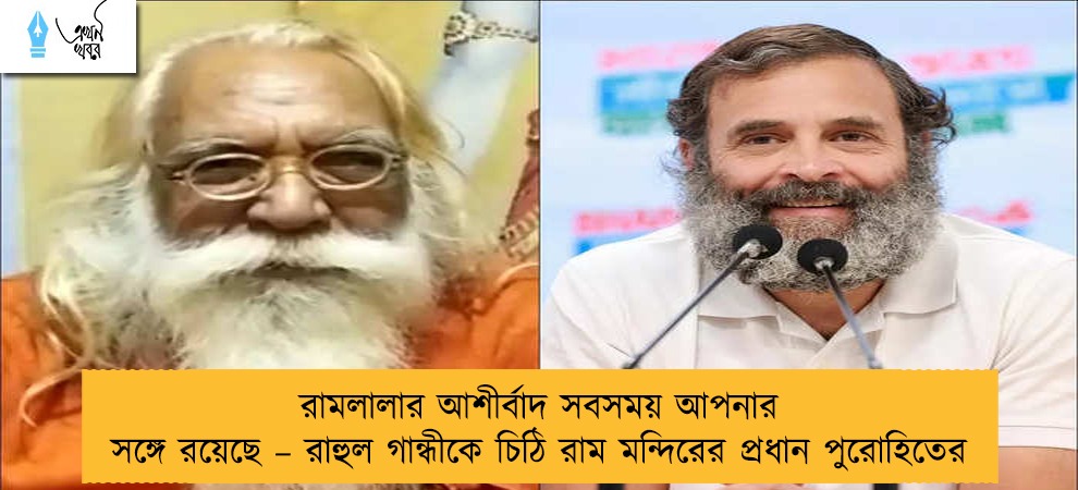 রামলালার আশীর্বাদ সবসময় আপনার সঙ্গে রয়েছে – রাহুল গান্ধীকে চিঠি রাম মন্দিরের প্রধান পুরোহিতের
