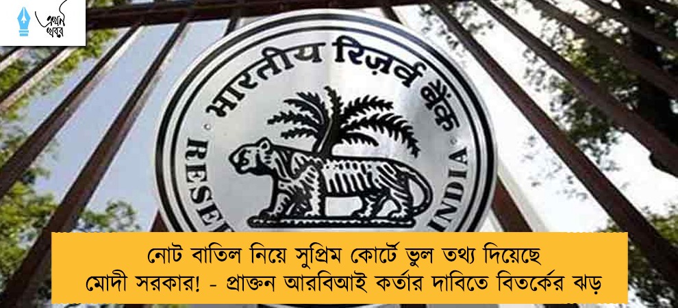 নোট বাতিল নিয়ে সুপ্রিম কোর্টে ভুল তথ্য দিয়েছে মোদী সরকার! - প্রাক্তন আরবিআই কর্তার দাবিতে বিতর্কের ঝড়