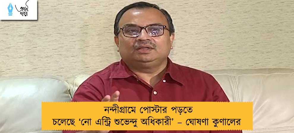নন্দীগ্রামে পোস্টার পড়তে চলেছে ‘নো এন্ট্রি শুভেন্দু অধিকারী’ – ঘোষণা কুণালের