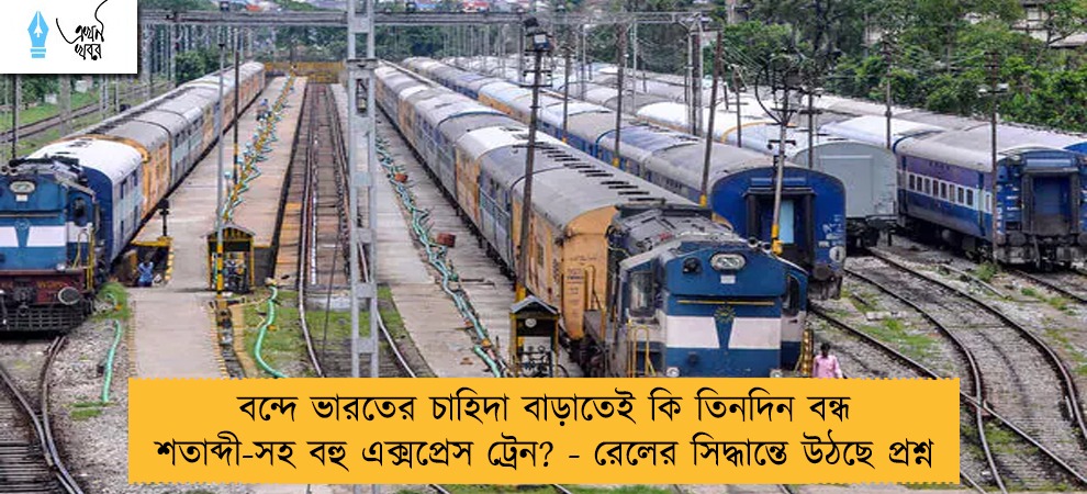 বন্দে ভারতের চাহিদা বাড়াতেই কি তিনদিন বন্ধ শতাব্দী-সহ বহু এক্সপ্রেস ট্রেন? - রেলের সিদ্ধান্তে উঠছে প্রশ্ন