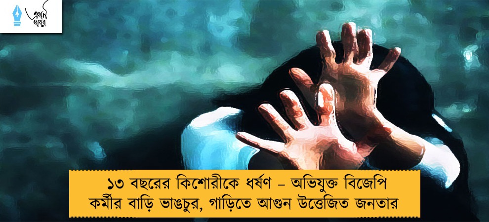 ১৩ বছরের কিশোরীকে ধর্ষণ – অভিযুক্ত বিজেপি কর্মীর বাড়ি ভাঙচুর, গাড়িতে আগুন উত্তেজিত জনতার