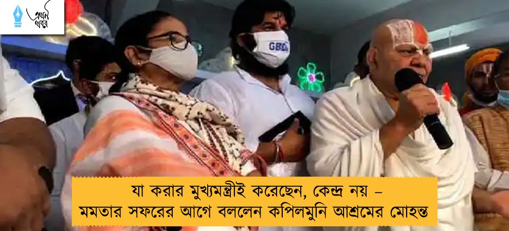 যা করার মুখ্যমন্ত্রীই করেছেন, কেন্দ্র নয় – মমতার সফরের আগে বললেন কপিলমুনি আশ্রমের মোহন্ত