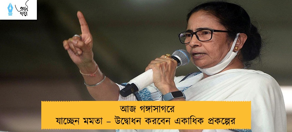 আজ গঙ্গাসাগরে যাচ্ছেন মমতা – উদ্বোধন করবেন একাধিক প্রকল্পের