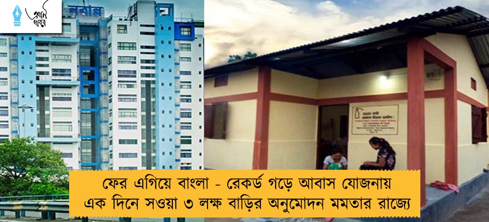 ফের এগিয়ে বাংলা - রেকর্ড গড়ে আবাস যোজনায় এক দিনে সওয়া ৩ লক্ষ বাড়ির অনুমোদন মমতার রাজ্যে