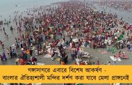 গঙ্গাসাগরে এবারে বিশেষ আকর্ষণ - বাংলার ঐতিহ্যশালী মন্দির দর্শণ করা যাবে মেলা প্রাঙ্গনেই