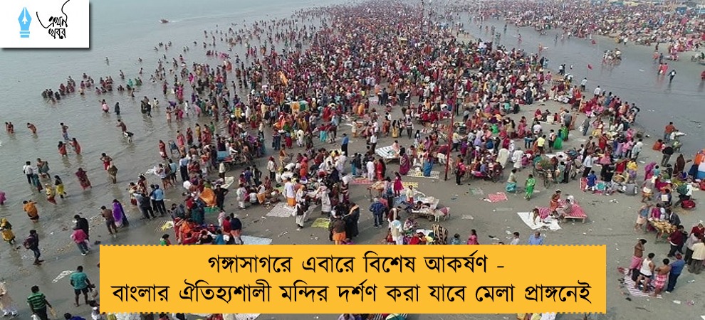 গঙ্গাসাগরে এবারে বিশেষ আকর্ষণ - বাংলার ঐতিহ্যশালী মন্দির দর্শণ করা যাবে মেলা প্রাঙ্গনেই