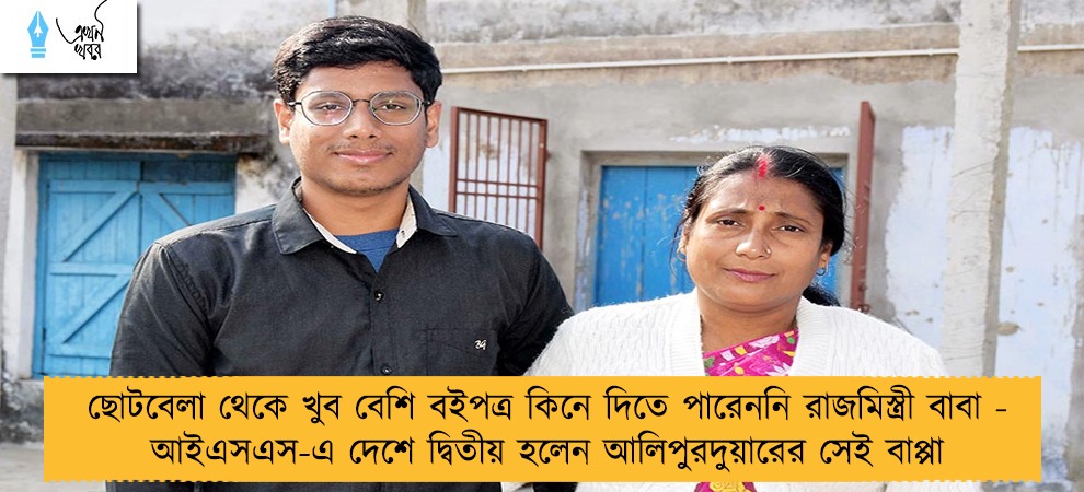 ছোটবেলা থেকে খুব বেশি বইপত্র কিনে দিতে পারেননি রাজমিস্ত্রী বাবা - আইএসএস-এ দেশে দ্বিতীয় হলেন আলিপুরদুয়ারের সেই বাপ্পা
