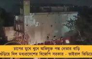 চাপের মুখে খুনে অভিযুক্ত পদ্ম নেতার বাড়ি গুঁড়িয়ে দিল মধ্যপ্রদেশের বিজেপি সরকার - ভাইরাল ভিডিয়ো