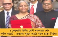 ১ ফেব্রুয়ারি দ্বিতীয় মোদী সরকারের শেষ পূর্ণাঙ্গ বাজেট – প্রত্যাশা পূরণে কতটা সফল হবেন নির্মলা?
