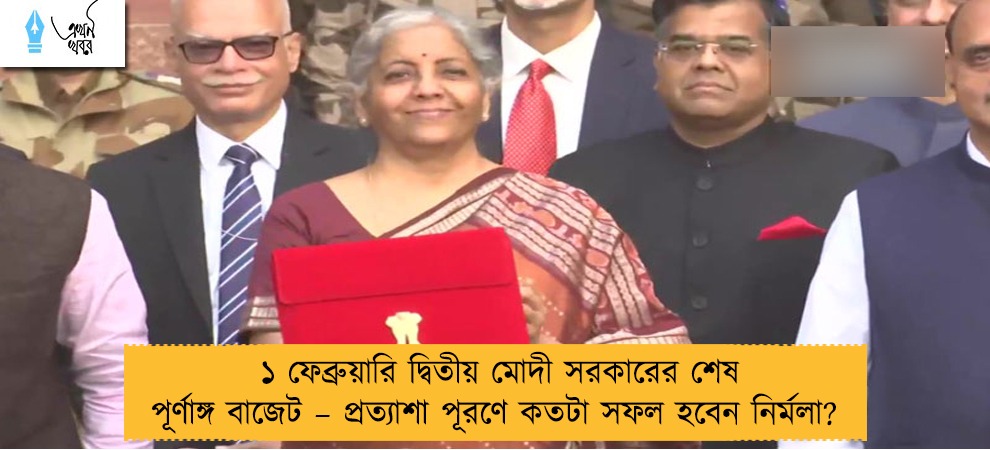 ১ ফেব্রুয়ারি দ্বিতীয় মোদী সরকারের শেষ পূর্ণাঙ্গ বাজেট – প্রত্যাশা পূরণে কতটা সফল হবেন নির্মলা?