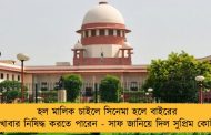 হল মালিক চাইলে সিনেমা হলে বাইরের খাবার নিষিদ্ধ করতে পারেন - সাফ জানিয়ে দিল সুপ্রিম কোর্ট