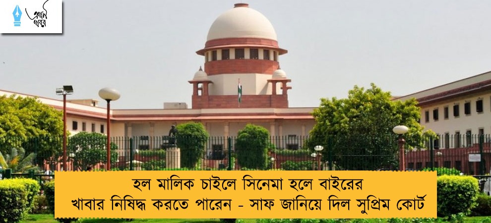 হল মালিক চাইলে সিনেমা হলে বাইরের খাবার নিষিদ্ধ করতে পারেন - সাফ জানিয়ে দিল সুপ্রিম কোর্ট