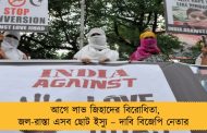আগে লাভ জিহাদের বিরোধিতা, জল-রাস্তা এসব ছোট ইস্যু – দাবি বিজেপি নেতার