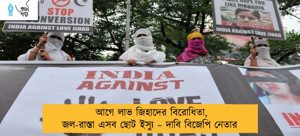 আগে লাভ জিহাদের বিরোধিতা, জল-রাস্তা এসব ছোট ইস্যু – দাবি বিজেপি নেতার