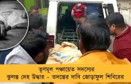 তৃণমূল পঞ্চায়েত সদস্যের ঝুলন্ত দেহ উদ্ধার – তদন্তের দাবি জোড়াফুল শিবিরের