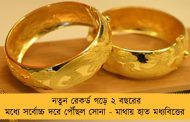 নতুন রেকর্ড গড়ে ২ বছরের মধ্যে সর্বোচ্চ দরে পৌঁছল সোনা - মাথায় হাত মধ্যবিত্তের