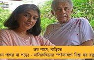 ভয় লাগে, বাড়িতে যেন পাথর না পড়ে! - নাসিরুদ্দিনের স্পষ্টভাষণে চিন্তা হয় রত্নার