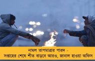 নামল তাপমাত্রার পারদ - সপ্তাহের শেষে শীত বাড়বে আরও, জানাল হাওয়া অফিস