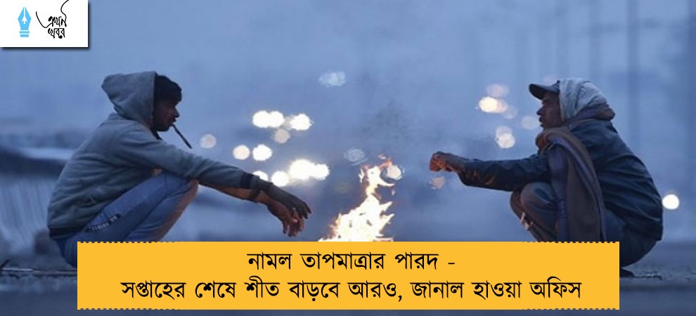 নামল তাপমাত্রার পারদ - সপ্তাহের শেষে শীত বাড়বে আরও, জানাল হাওয়া অফিস