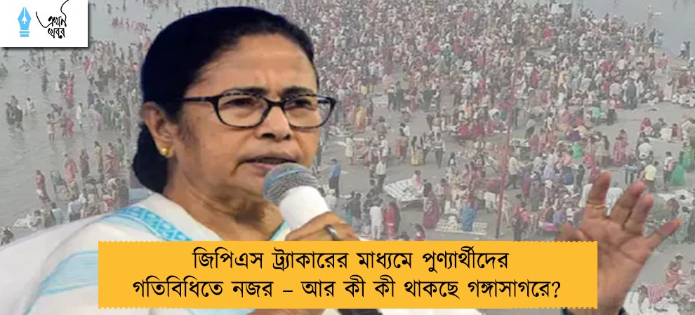 জিপিএস ট্র্যাকারের মাধ্যমে পুণ্যার্থীদের গতিবিধিতে নজর – আর কী কী থাকছে গঙ্গাসাগরে?