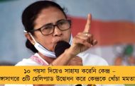 ১০ পয়সা দিয়েও সাহায্য করেনি কেন্দ্র – গঙ্গাসাগরে ৩টি হেলিপ্যাড উদ্বোধন করে কেন্দ্রকে খোঁচা মমতার