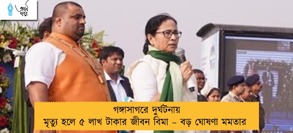 গঙ্গাসাগরে দুর্ঘটনায় মৃত্যু হলে ৫ লাখ টাকার জীবন বিমা – বড় ঘোষণা মমতার