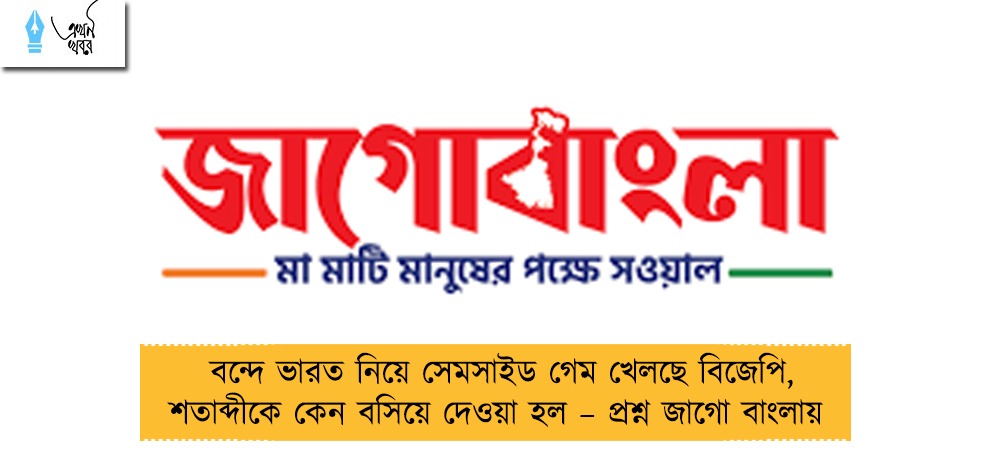 বন্দে ভারত নিয়ে সেমসাইড গেম খেলছে বিজেপি, শতাব্দীকে কেন বসিয়ে দেওয়া হল – প্রশ্ন জাগো বাংলায়