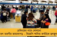 চেকিংয়ের নামে খোলানো হল তরুণীর জামাকাপড় – বিজেপি শাসিত কর্ণাটকে হুলস্থূল