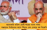 আচমকাই বাতিল মোদী-শাহের বাংলা সফর - পঞ্চায়েত নির্বাচনের আগে সিঁদুরে মেঘ দেখছে বঙ্গ বিজেপি