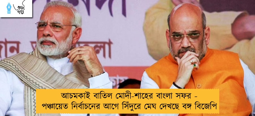 আচমকাই বাতিল মোদী-শাহের বাংলা সফর - পঞ্চায়েত নির্বাচনের আগে সিঁদুরে মেঘ দেখছে বঙ্গ বিজেপি