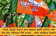 'ভারত জোড়ো যাত্রা'র জন্য রাহুলের ভূয়সী প্রশংসা খোদ বিশ্ব হিন্দু পরিষদের শীর্ষ নেতার - প্রবল অস্বস্তিতে বিজেপি
