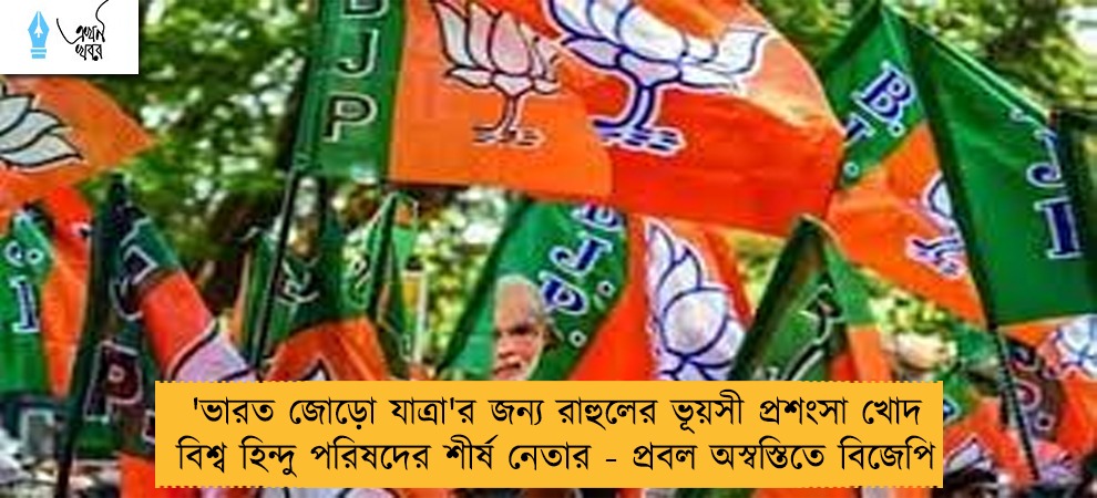 'ভারত জোড়ো যাত্রা'র জন্য রাহুলের ভূয়সী প্রশংসা খোদ বিশ্ব হিন্দু পরিষদের শীর্ষ নেতার - প্রবল অস্বস্তিতে বিজেপি