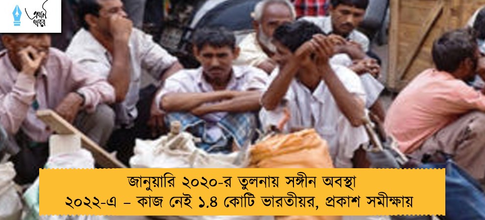 জানুয়ারি ২০২০-র তুলনায় সঙ্গীন অবস্থা ২০২২-এ – কাজ নেই ১.৪ কোটি ভারতীয়র, প্রকাশ সমীক্ষায়