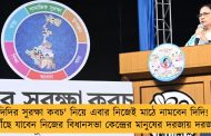 'দিদির সুরক্ষা কবচ' নিয়ে এবার নিজেই মাঠে নামবেন দিদি! - পৌঁছে যাবেন নিজের বিধানসভা কেন্দ্রের মানুষের দরজায় দরজায়