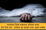 তারস্বরের ডিজে বাজানোর প্রতিবাদ করায় বাঁশ দিয়ে মার - মালদায় খুন তৃণমূল নেতা, ছড়াল চাঞ্চল্য