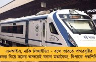 এনআইএ, নাকি সিআইডি? - বন্দে ভারতে পাথরবৃষ্টির তদন্ত নিয়ে দলের অন্দরেই ঘনাল মতানৈক্য, বিপাকে পদ্মশিবির