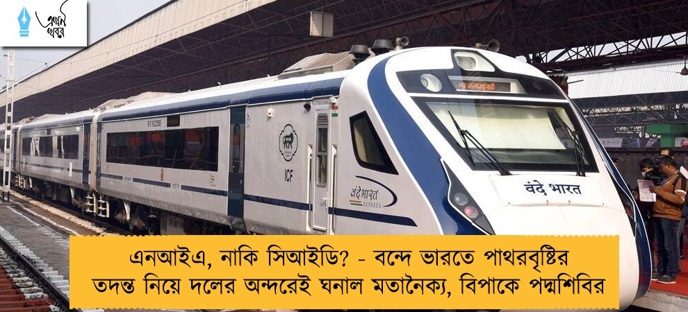 এনআইএ, নাকি সিআইডি? - বন্দে ভারতে পাথরবৃষ্টির তদন্ত নিয়ে দলের অন্দরেই ঘনাল মতানৈক্য, বিপাকে পদ্মশিবির