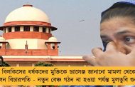 বিলকিসের ধর্ষকদের মুক্তিকে চ্যালেঞ্জ জানানো মামলা থেকে সরলেন বিচারপতি - নতুন বেঞ্চ গঠন না হওয়া পর্যন্ত মুলতুবি শুনানি