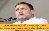 দেশের জন্য নগ্ন পায়ে হেঁটে চলেছেন রাহুল - এবার ভারত জোড়ো যাত্রার প্রশংসায় পঞ্চমুখ মন্দির ট্রাস্টের সভাপতিও