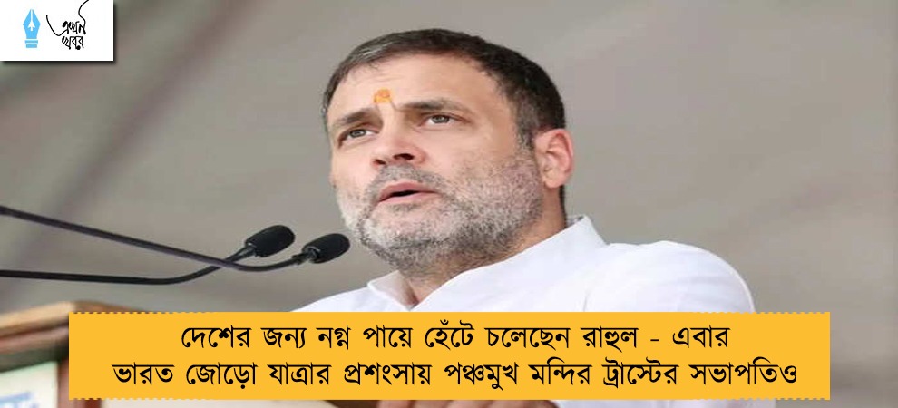 দেশের জন্য নগ্ন পায়ে হেঁটে চলেছেন রাহুল - এবার ভারত জোড়ো যাত্রার প্রশংসায় পঞ্চমুখ মন্দির ট্রাস্টের সভাপতিও