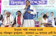ত্রিপুরায় 'শাহি' সফরের মধ্যেই বড় পরিকল্পনা তৃণমূলের! - আলোচনা ৬০ আসনের প্রার্থী নিয়ে