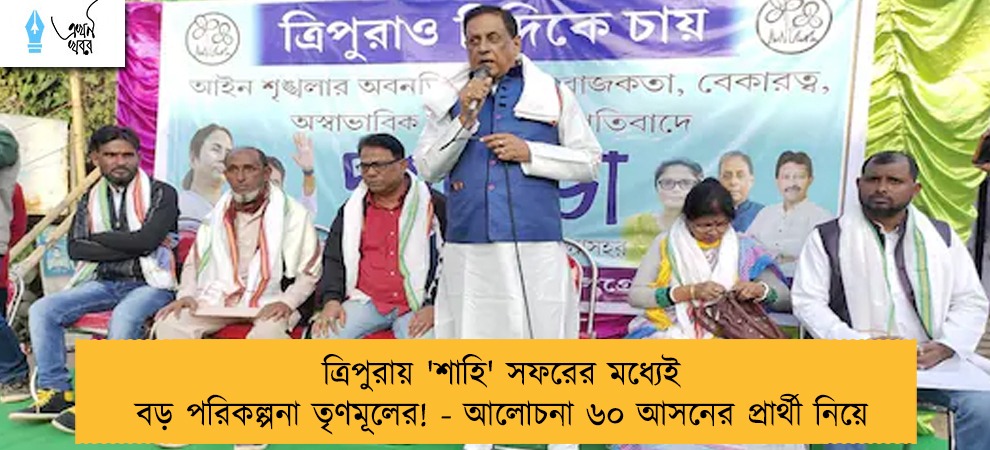 ত্রিপুরায় 'শাহি' সফরের মধ্যেই বড় পরিকল্পনা তৃণমূলের! - আলোচনা ৬০ আসনের প্রার্থী নিয়ে